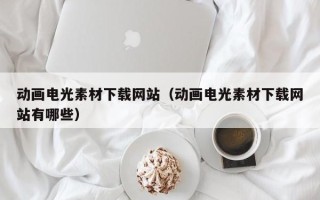 五指山动画电光素材下载网站（动画电光素材下载网站有哪些）