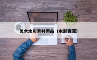五指山美术水彩素材网站（水彩资源）