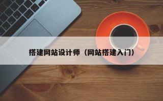 五指山搭建网站设计师（网站搭建入门）