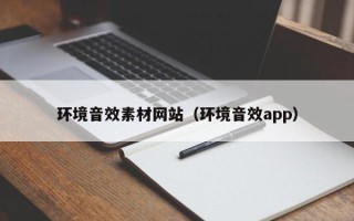 五指山环境音效素材网站（环境音效app）