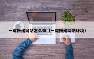 五指山一键搭建网站怎么做（一键搭建网站环境）