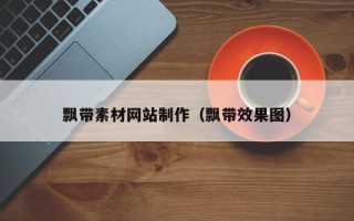五指山飘带素材网站制作（飘带效果图）