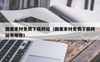 五指山图案素材免费下载网站（图案素材免费下载网站有哪些）