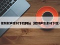 五指山视频拟声素材下载网站（视频声音素材下载）