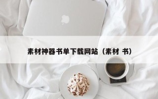 五指山素材神器书单下载网站（素材 书）