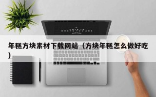 五指山年糕方块素材下载网站（方块年糕怎么做好吃）