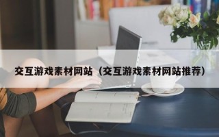 五指山交互游戏素材网站（交互游戏素材网站推荐）