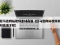 五指山亚马逊网站视频素材高清（亚马逊网站视频素材高清下载）
