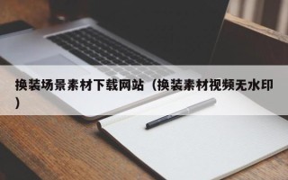 五指山换装场景素材下载网站（换装素材视频无水印）