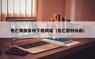 五指山死亡模板素材下载网站（死亡题材绘画）