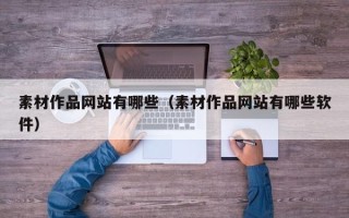 五指山素材作品网站有哪些（素材作品网站有哪些软件）