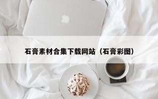 五指山石膏素材合集下载网站（石膏彩图）