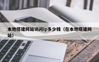 五指山本地搭建网站访问ip多少钱（在本地搭建网站）