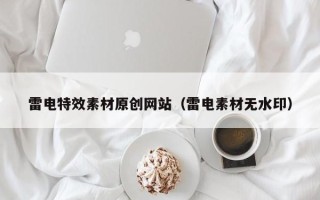 五指山雷电特效素材原创网站（雷电素材无水印）