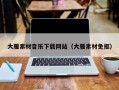 五指山大雁素材音乐下载网站（大雁素材免抠）