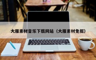 五指山大雁素材音乐下载网站（大雁素材免抠）
