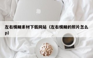五指山左右模糊素材下载网站（左右模糊的照片怎么p）