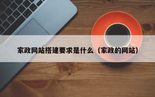 五指山家政网站搭建要求是什么（家政的网站）