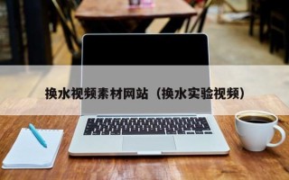 五指山换水视频素材网站（换水实验视频）