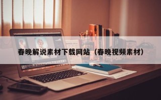 五指山春晚解说素材下载网站（春晚视频素材）