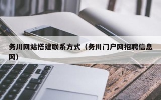 五指山务川网站搭建联系方式（务川门户网招聘信息网）