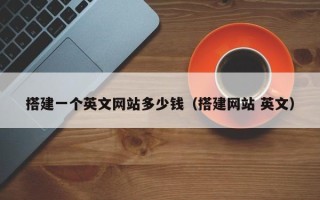 五指山搭建一个英文网站多少钱（搭建网站 英文）