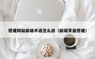五指山搭建网站前端术语怎么说（前端页面搭建）