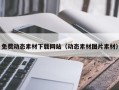 五指山免费动态素材下载网站（动态素材图片素材）