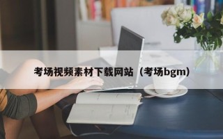 五指山考场视频素材下载网站（考场bgm）