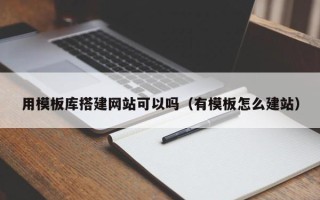 五指山用模板库搭建网站可以吗（有模板怎么建站）