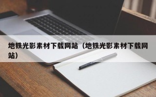 五指山地铁光影素材下载网站（地铁光影素材下载网站）