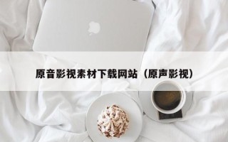 五指山原音影视素材下载网站（原声影视）
