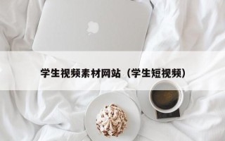 五指山学生视频素材网站（学生短视频）