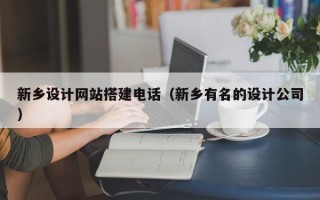 五指山新乡设计网站搭建电话（新乡有名的设计公司）