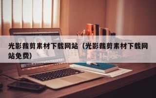 五指山光影裁剪素材下载网站（光影裁剪素材下载网站免费）