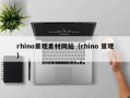 五指山rhino景观素材网站（rhino 景观）