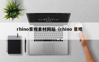 五指山rhino景观素材网站（rhino 景观）