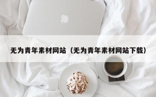 五指山无为青年素材网站（无为青年素材网站下载）