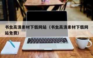 五指山书虫高清素材下载网站（书虫高清素材下载网站免费）
