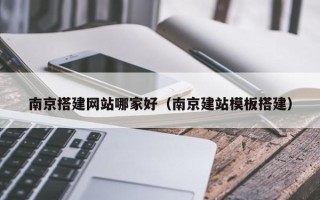 五指山南京搭建网站哪家好（南京建站模板搭建）