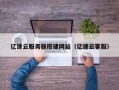 五指山亿速云服务器搭建网站（亿速云客服）