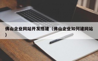 五指山佛山企业网站开发搭建（佛山企业如何建网站）