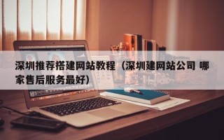 五指山深圳推荐搭建网站教程（深圳建网站公司 哪家售后服务最好）