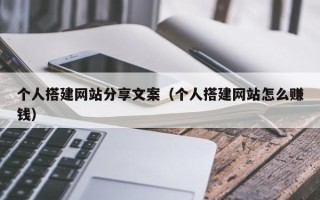 五指山个人搭建网站分享文案（个人搭建网站怎么赚钱）