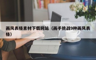 五指山画风表格素材下载网站（画手挑战9种画风表格）
