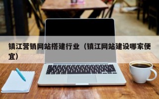 五指山镇江营销网站搭建行业（镇江网站建设哪家便宜）