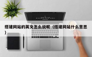 五指山搭建网站的英文怎么说呢（搭建网站什么意思）