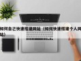 五指山如何自己快速搭建网站（如何快速搭建个人网站）