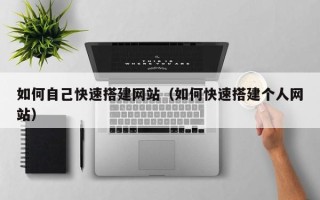 五指山如何自己快速搭建网站（如何快速搭建个人网站）