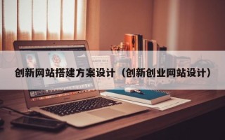 五指山创新网站搭建方案设计（创新创业网站设计）